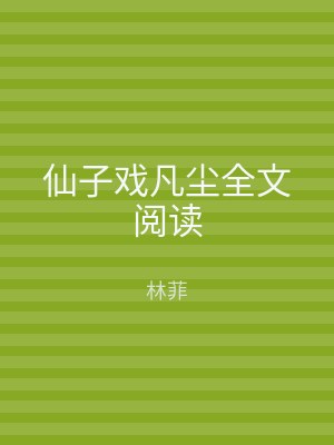 仙子戏凡尘全文阅读