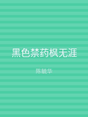 黑色禁药枫无涯