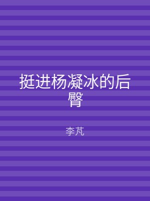 挺进杨凝冰的后臀