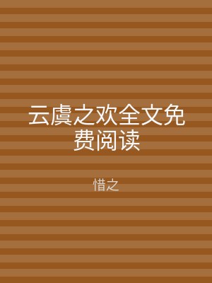 云虞之欢全文免费阅读