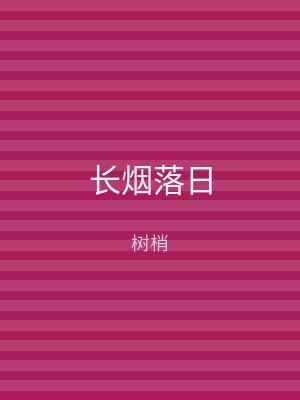 长烟落日
