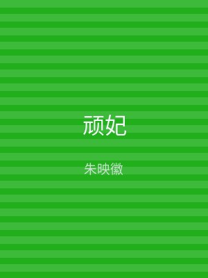 顽妃