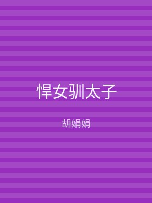 悍女驯太子