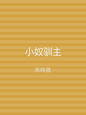 小奴驯主