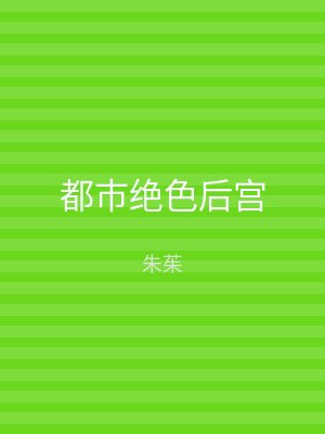都市绝色后宫