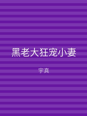 黑老大狂宠小妻