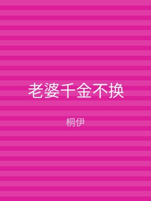 老婆千金不换