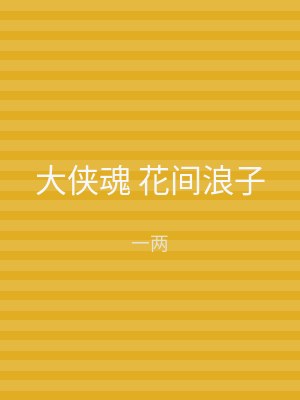 大侠魂 花间浪子