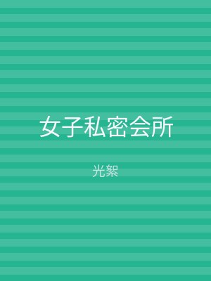 女子私密会所