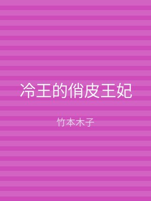 冷王的俏皮王妃
