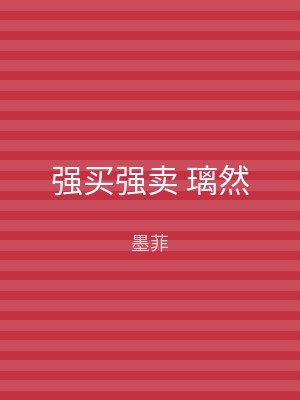 强买强卖 璃然