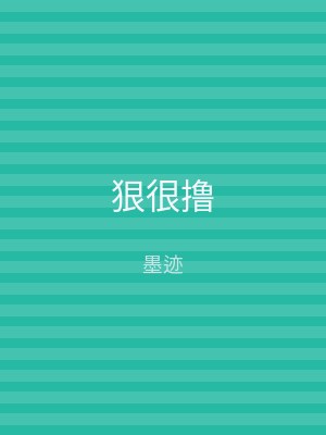 狠很撸
