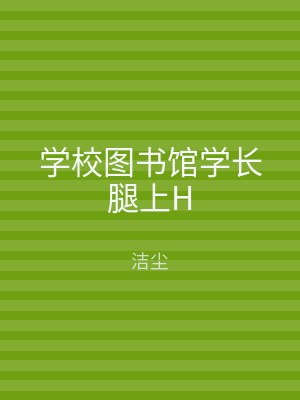 学校图书馆学长腿上H