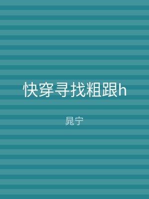 快穿寻找粗跟h