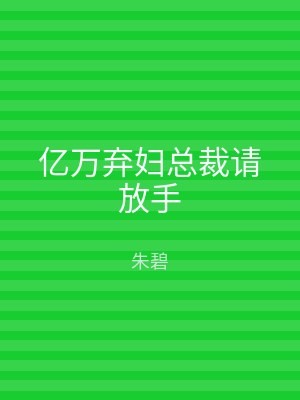 亿万弃妇总裁请放手