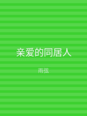亲爱的同居人