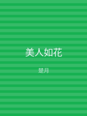 美人如花