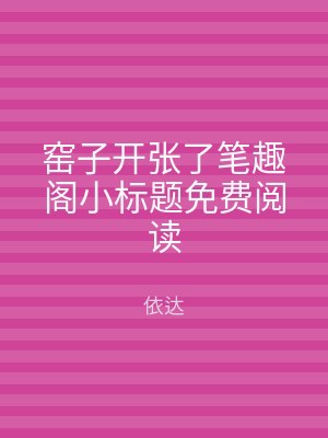 窑子开张了笔趣阁小标题免费阅读