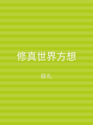 修真世界方想
