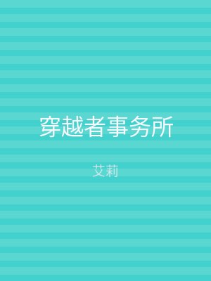 穿越者事务所