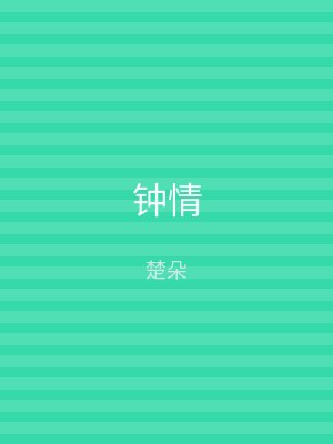 钟情