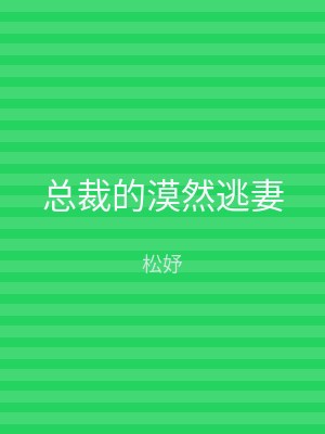 总裁的漠然逃妻