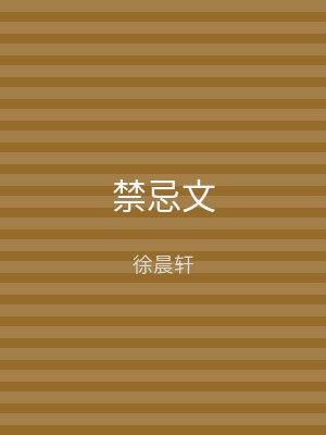禁忌文