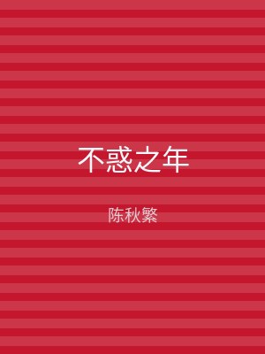 不惑之年