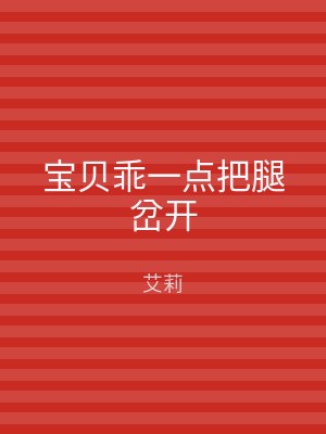 宝贝乖一点把腿岔开