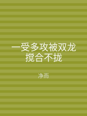 一受多攻被双龙搅合不拢