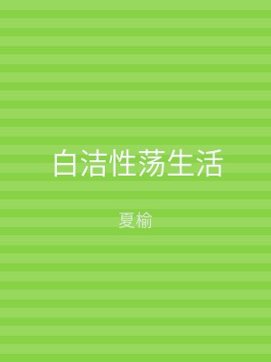 白洁性荡生活