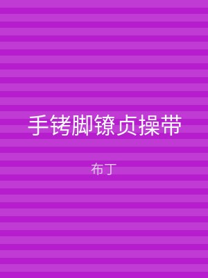 手铐脚镣贞操带