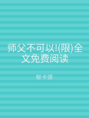 师父不可以!(限)全文免费阅读