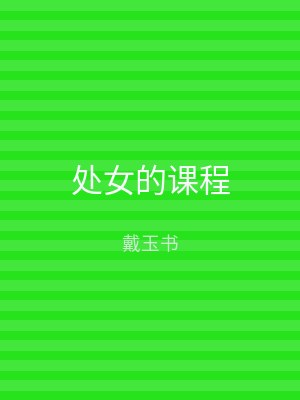 处女的课程