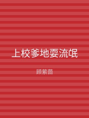 上校爹地耍流氓