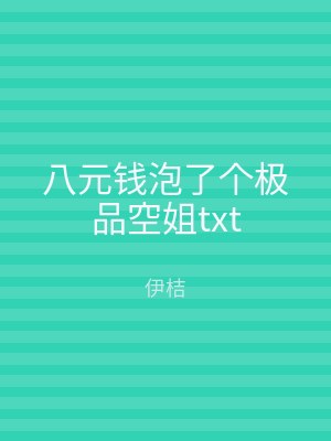 八元钱泡了个极品空姐txt
