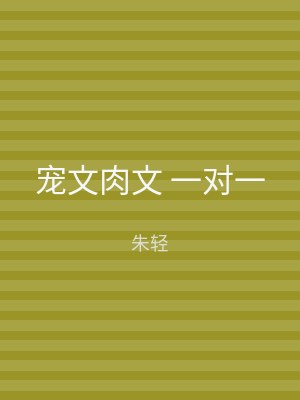 宠文肉文 一对一