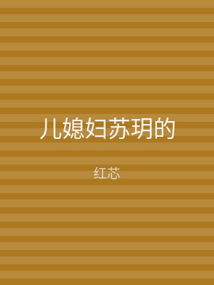儿媳妇苏玥的