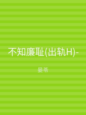 不知廉耻(出轨H)-