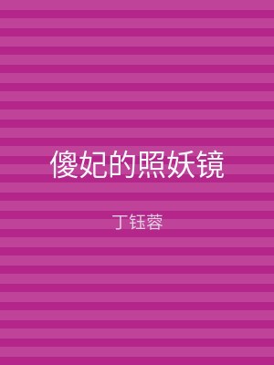 傻妃的照妖镜