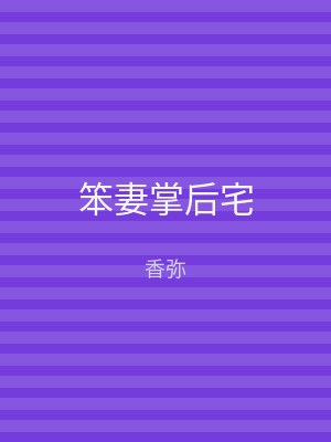 笨妻掌后宅