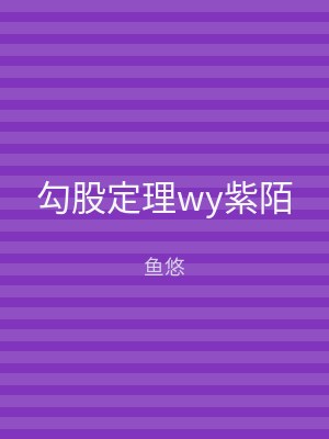 勾股定理wy紫陌