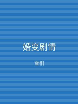 婚变剧情