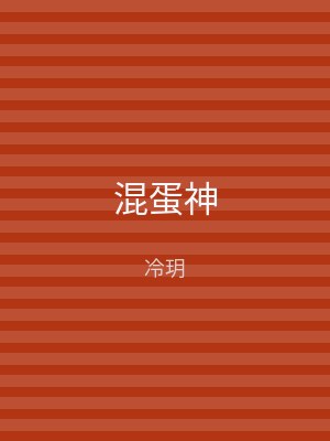 混蛋神