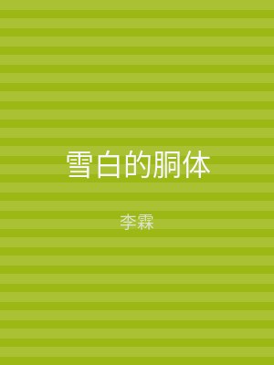雪白的胴体
