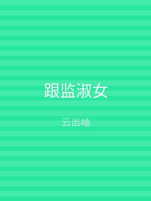 跟监淑女