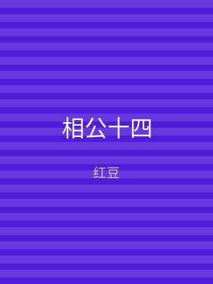 相公十四