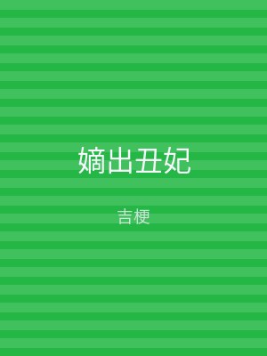 嫡出丑妃
