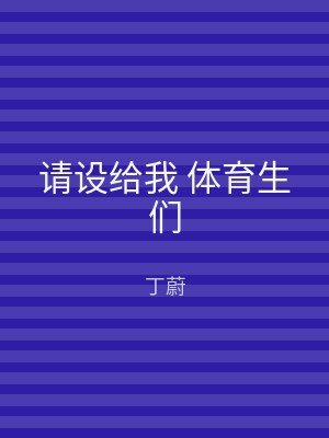 请设给我 体育生们