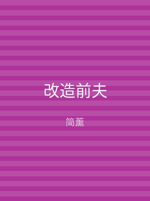 改造前夫